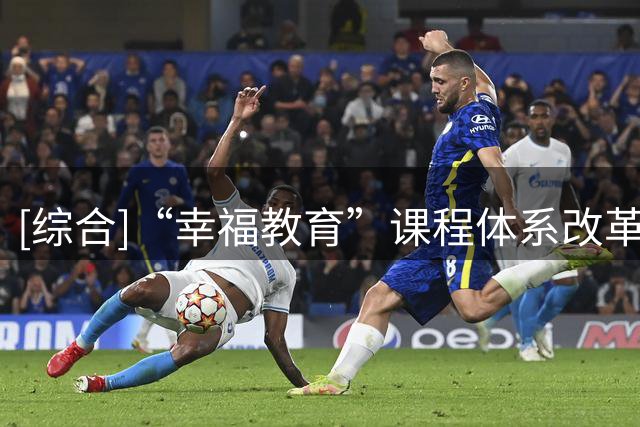[综合]“幸福教育”课程体系改革十年成果 以体育人交出时代答卷
